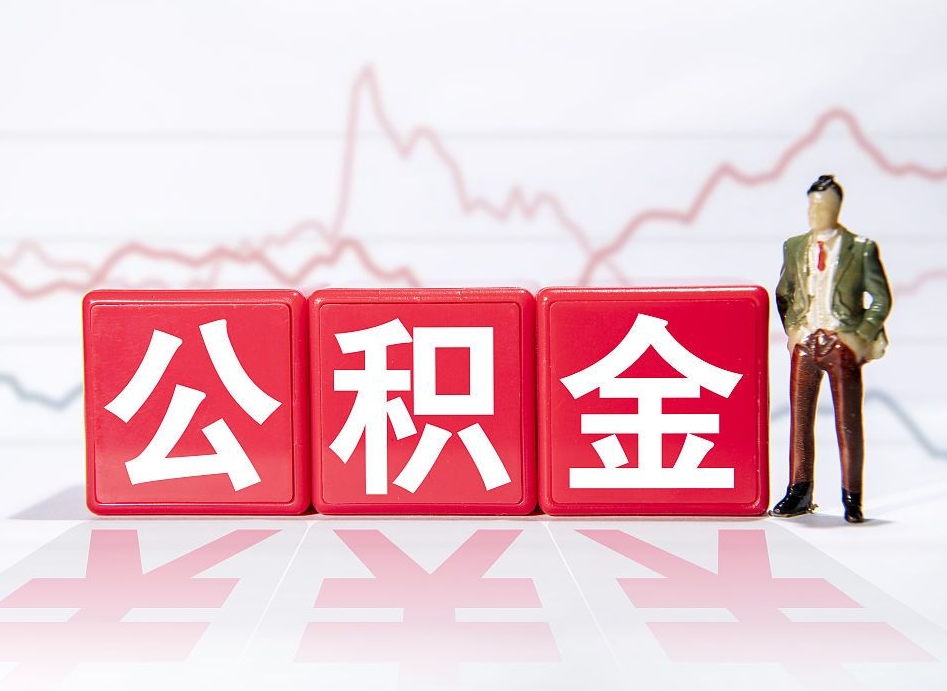 百色两年的住房公积金能取多少钱（2年公积金能取多少）