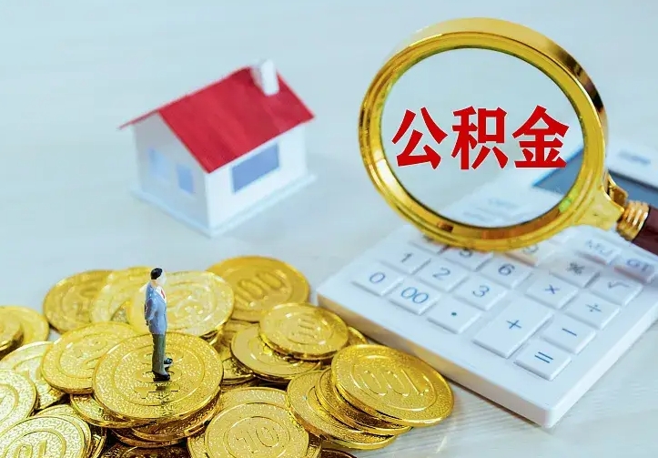 百色住房公积金多少可以取出来（公积金多少能提取出来）